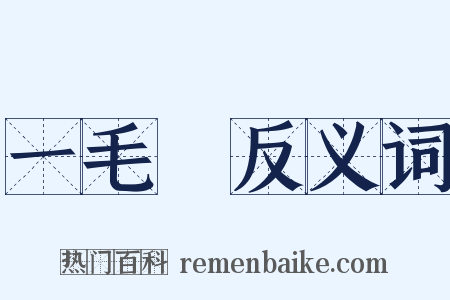 一毛錢反义词是什么意思的图片